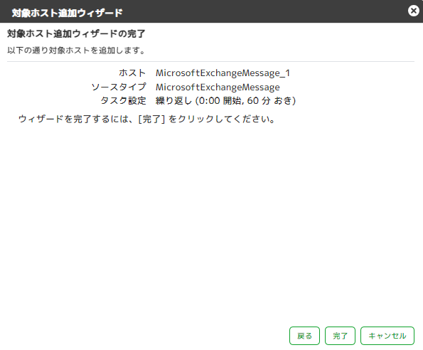 HostAddCompleteMSExchangeMessage.png
